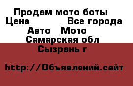Продам мото боты › Цена ­ 5 000 - Все города Авто » Мото   . Самарская обл.,Сызрань г.